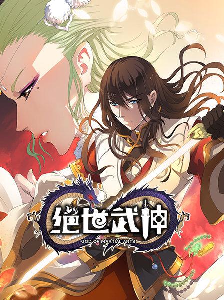 绝世武神第一季封面图