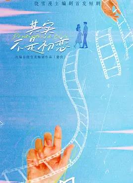 其实不是初恋封面图