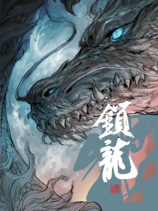 锁龙封面图