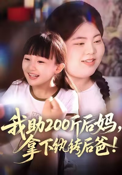 我助200斤后妈，拿下纨绔后爸封面图