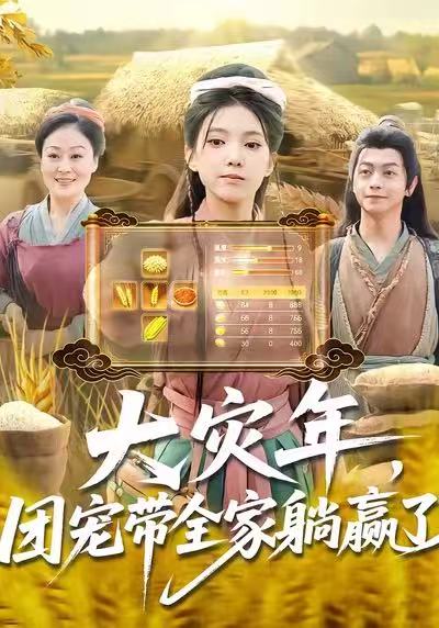 大灾年，团宠带全家躺赢了封面图