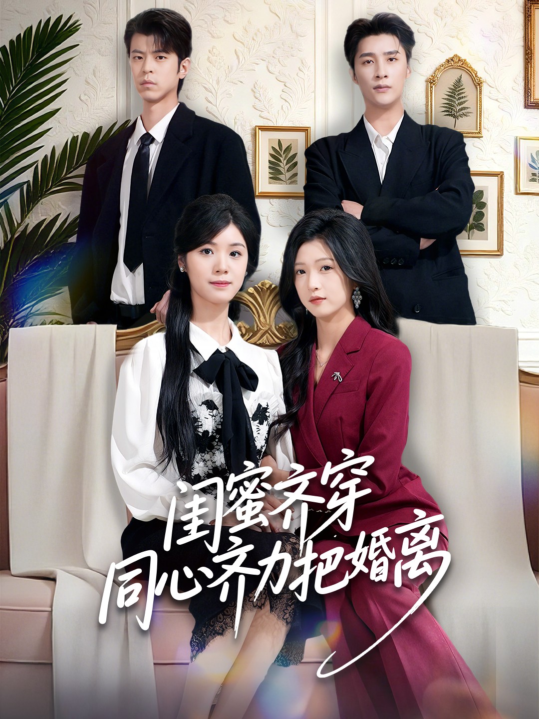 闺蜜齐穿同心齐力把婚离封面图