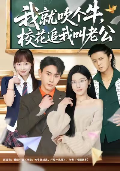 我就吹个牛，校花追我喊老公封面图