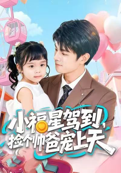 小福星驾到，捡个帅爸宠上天封面图