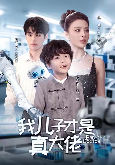 我儿子才是真大佬封面图