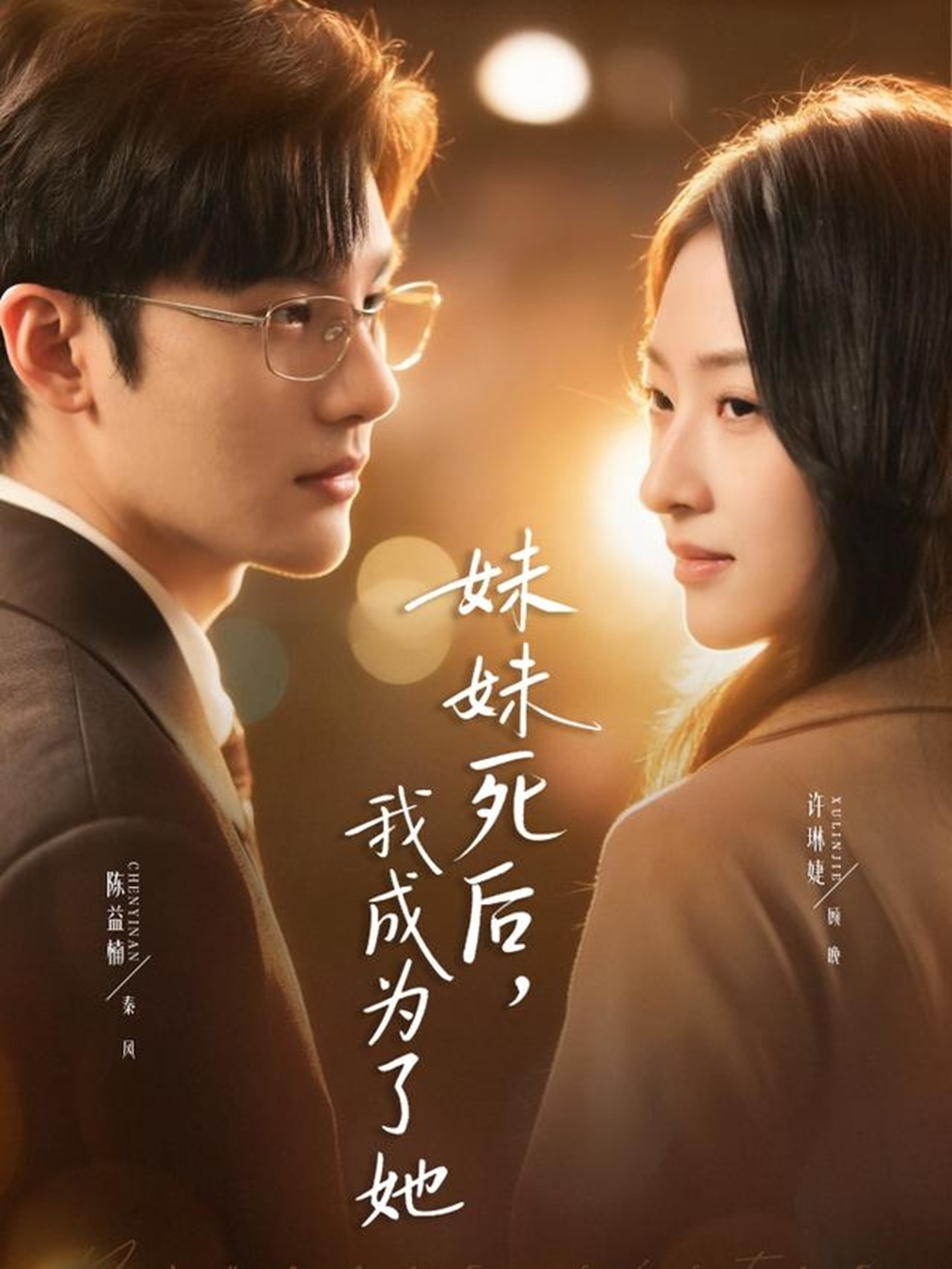 妹妹死后，我成为了她封面图