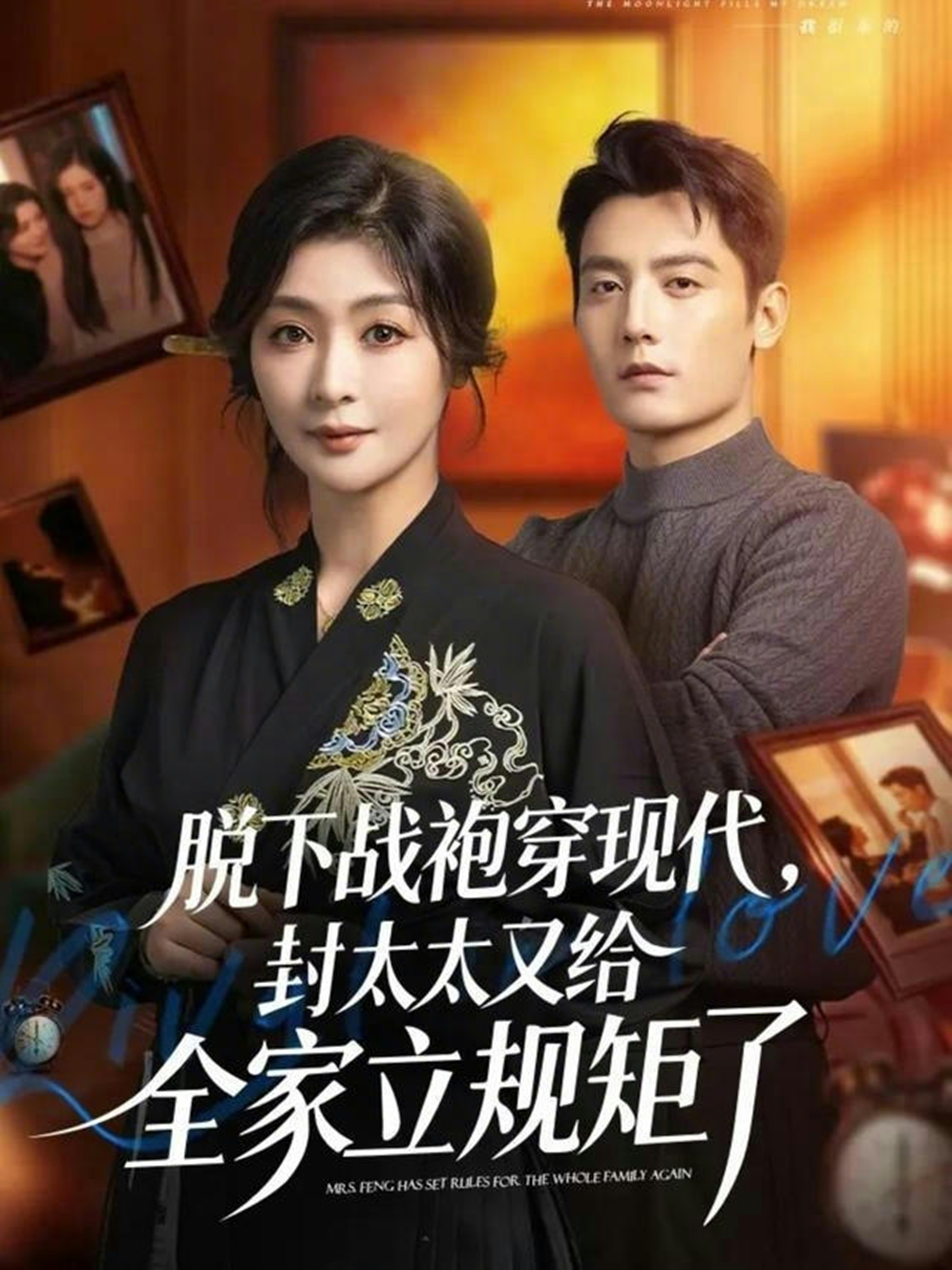 脱下战袍穿现代，封太太又给全家立规矩了封面图