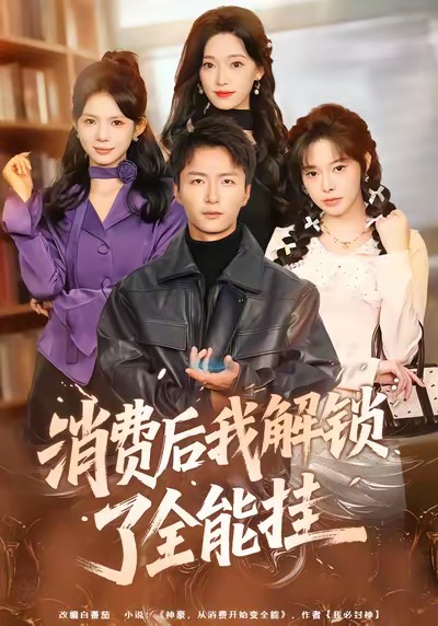 消费后我解锁了全能挂封面图