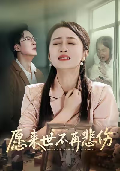 愿来世不再悲伤封面图