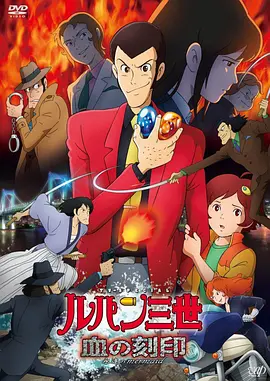 鲁邦三世：血之刻印 ～永远的美人鱼封面图