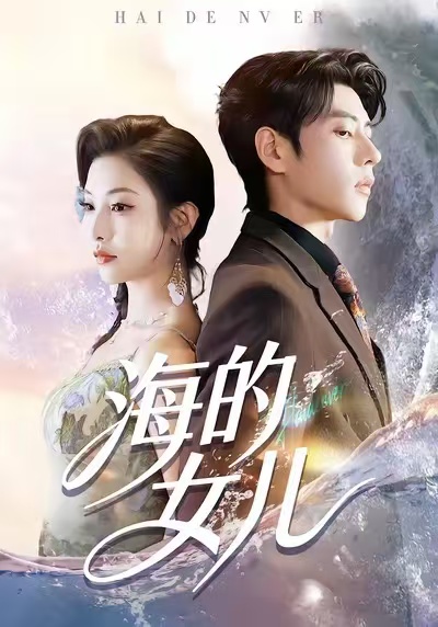 海的女儿封面图
