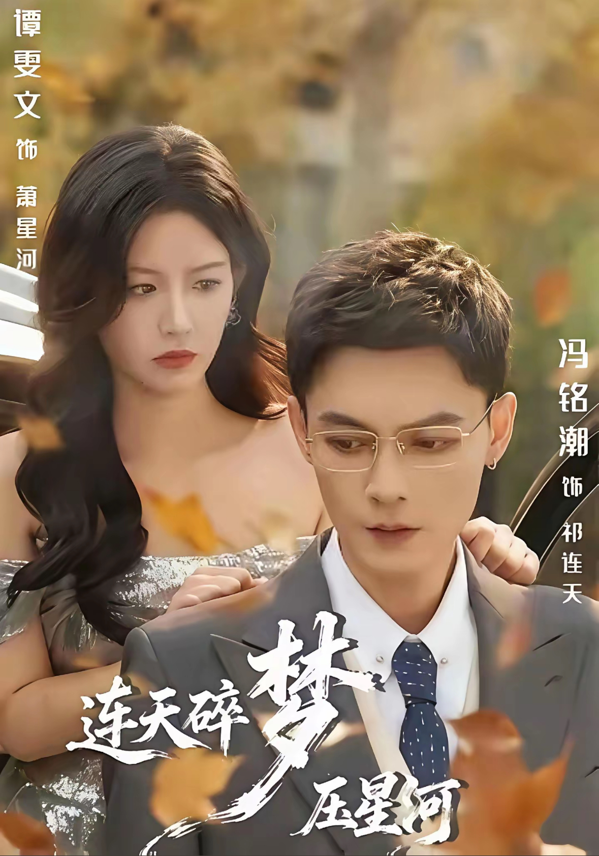 连天碎梦压星河封面图