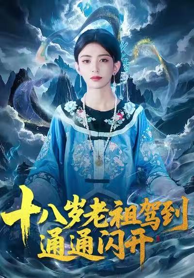 十八岁老祖驾到通通闪开封面图