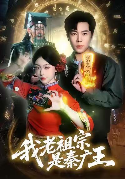 我老祖宗是秦广王封面图