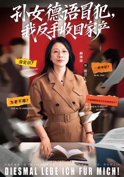 孙女德语冒犯我反手收回家产封面图