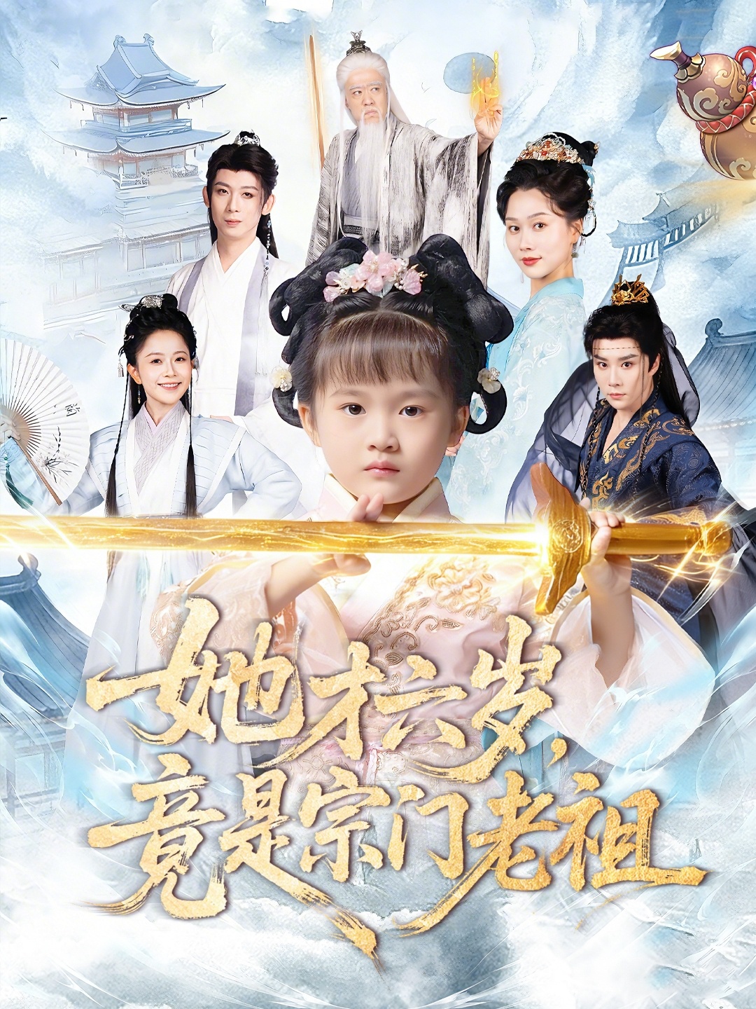 她才六岁竟是宗门老祖封面图