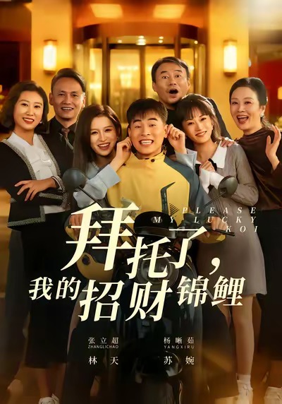 拜托了，我的招财锦鲤封面图