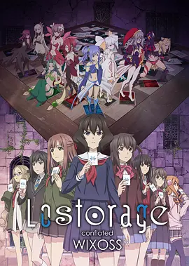 失忆融合WIXOSS封面图