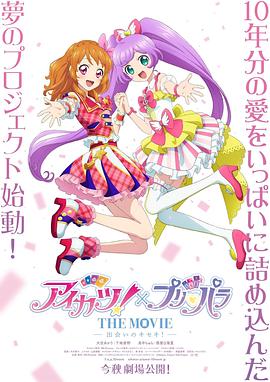 偶像活动！×美妙天堂 THE MOVIE -相遇的奇迹！-封面图