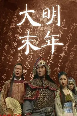 大明末年封面图