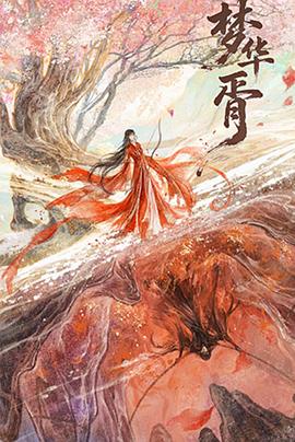 梦华胥封面图