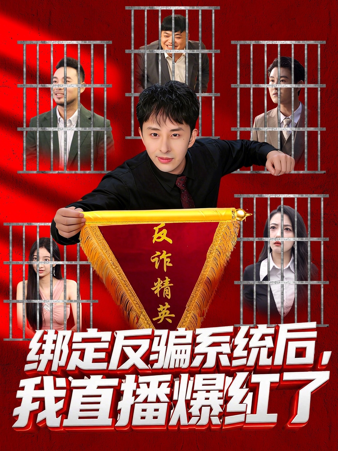 绑定反骗系统后，我直播爆红了封面图