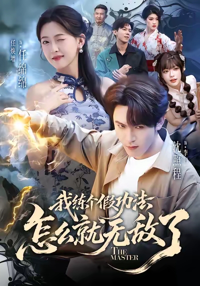 我练个假功法怎么就无敌了封面图