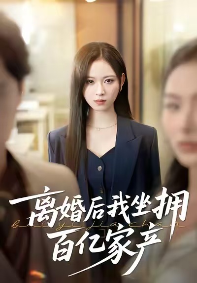 离婚后我坐拥百亿家产封面图