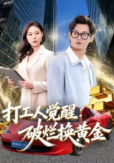 打工人觉醒：破烂换黄金封面图