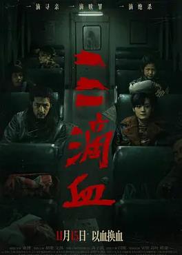 三滴血封面图