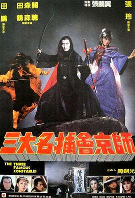 三大名捕会京师封面图