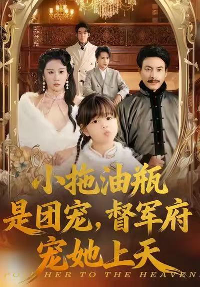 小拖油瓶是团宠，督军府宠她上天封面图