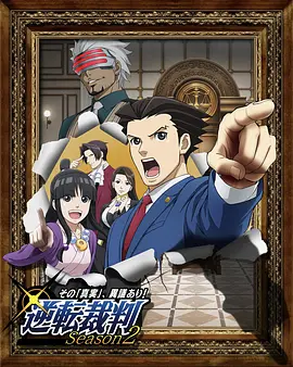 逆转裁判 〜对这个“真实”，有异议！〜 第二季封面图