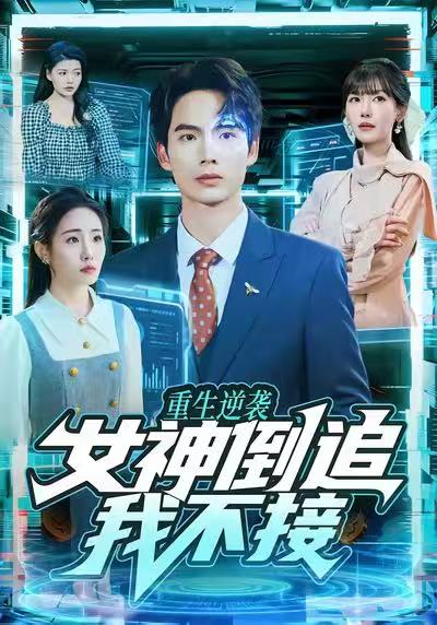 重生逆袭：女神倒追我不接封面图