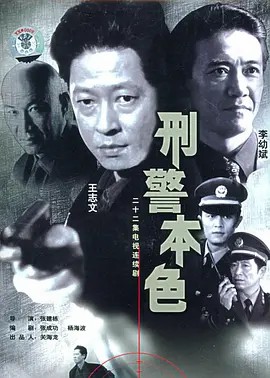 刑警本色封面图