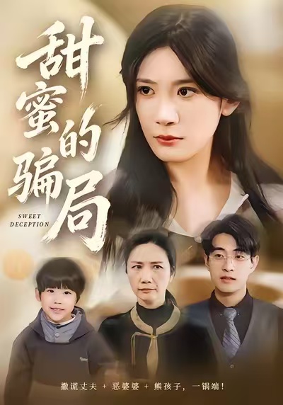 甜蜜的骗局封面图
