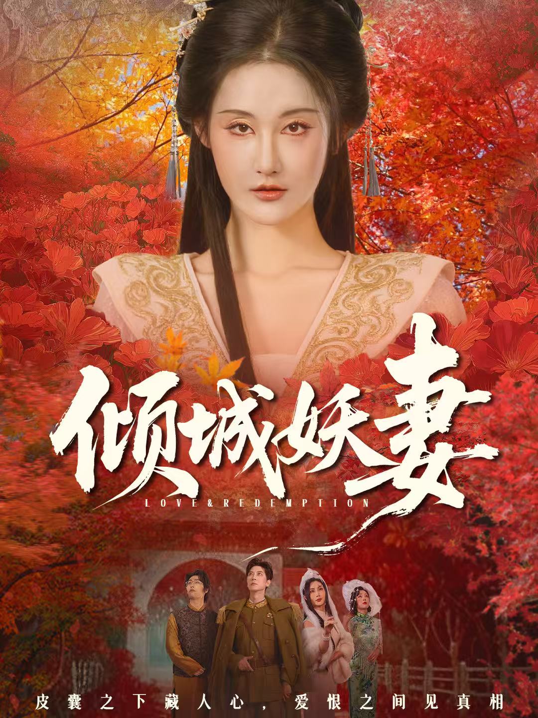 倾城妖妻封面图