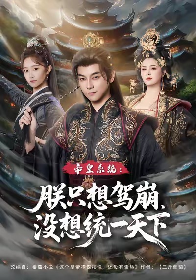 帝皇系统朕只想驾崩没想统一天下封面图
