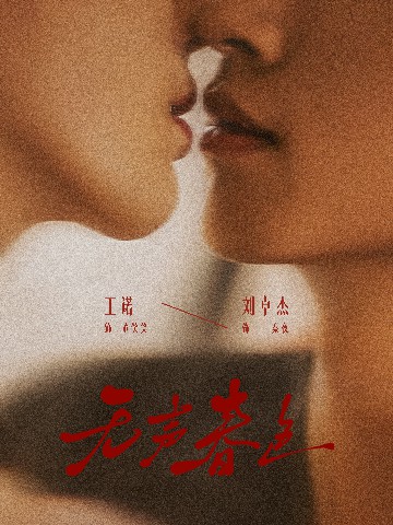 无声春色封面图