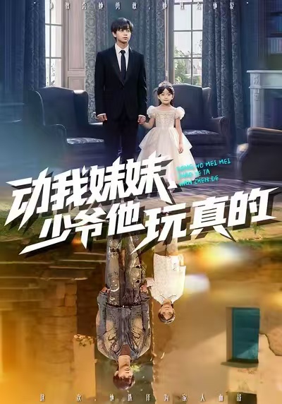 动我妹妹，少爷他玩真的封面图