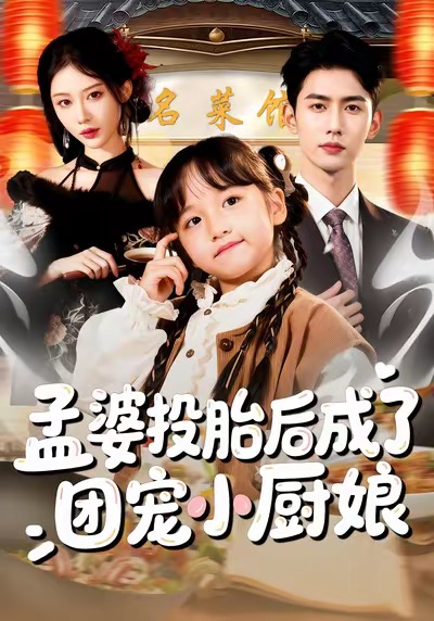 孟婆投胎后成了团宠小厨娘封面图