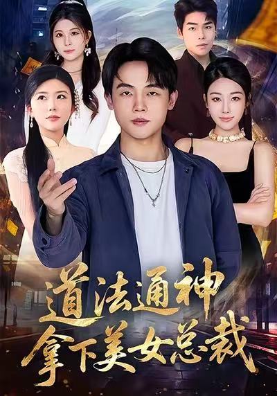 道法通神，拿下美女总裁封面图