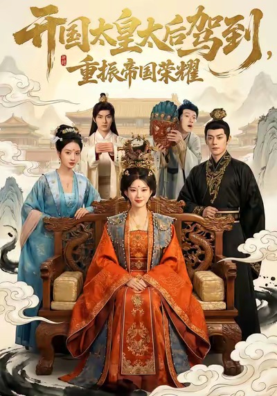 开国太皇太后驾到，重振帝国荣耀封面图
