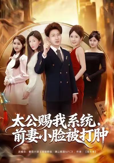 太公赐我系统，前妻小脸被打肿封面图