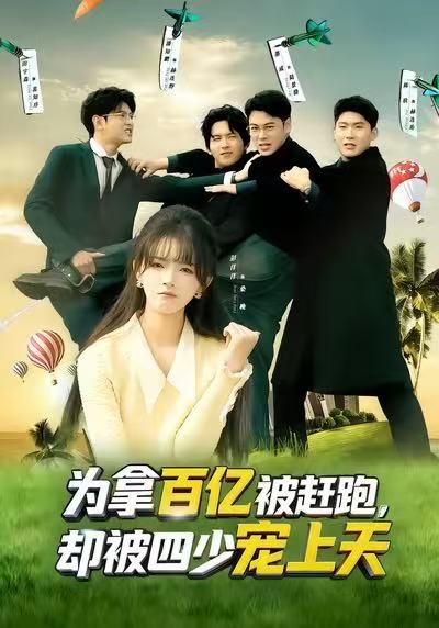 为拿百亿被赶跑，却被四少宠上天封面图