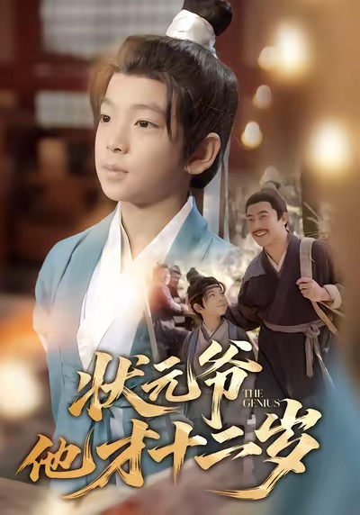 状元爷他才十二岁封面图