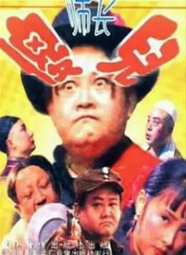 傻儿师长1992封面图