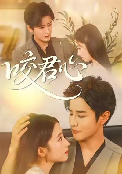 咬君心封面图