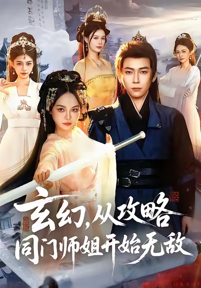 玄幻从攻略同门师姐开始无敌封面图