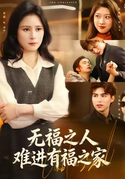 无福之人难进有福之家封面图